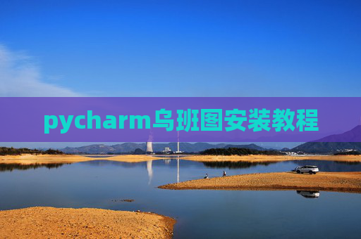 pycharm乌班图安装教程 pycharm乌班图安装教程